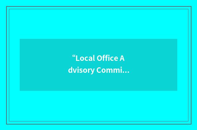 “Local Office Advisory Committee”缩略