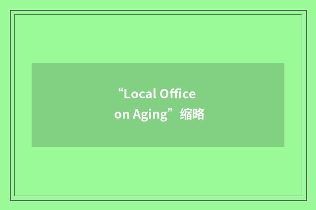 “Local Office on Aging”缩略