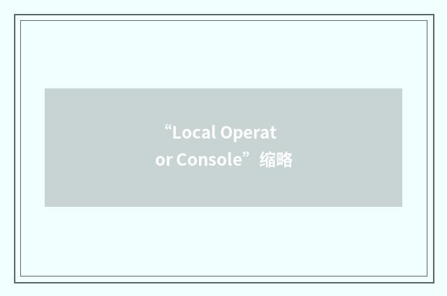 “Local Operator Console”缩略