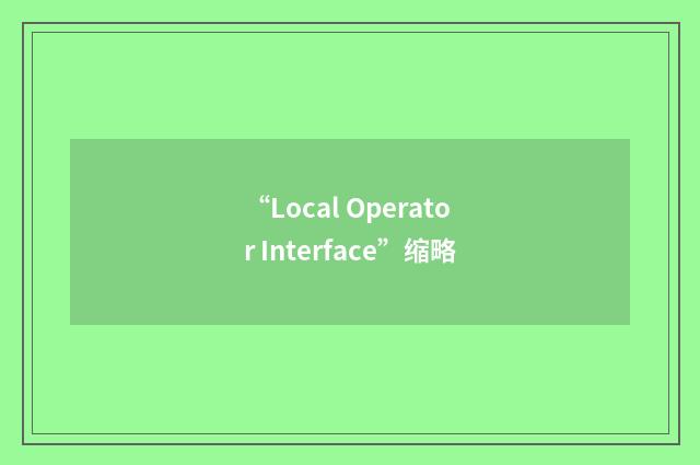 “Local Operator Interface”缩略