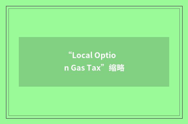 “Local Option Gas Tax”缩略