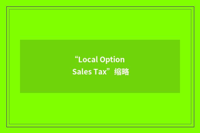 “Local Option Sales Tax”缩略