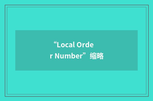 “Local Order Number”缩略