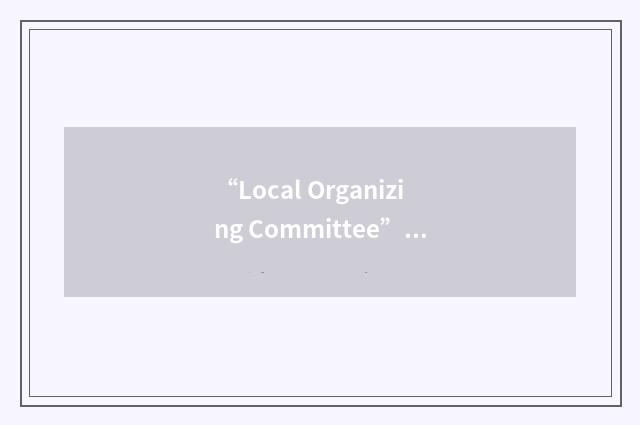 “Local Organizing Committee”缩略