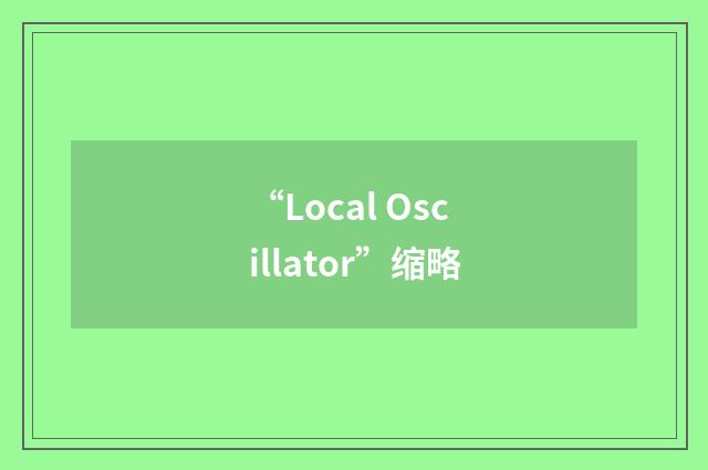 “Local Oscillator”缩略