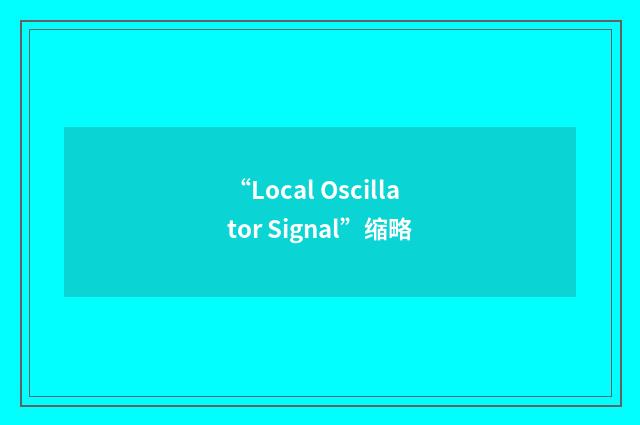“Local Oscillator Signal”缩略