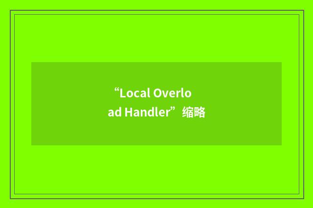 “Local Overload Handler”缩略