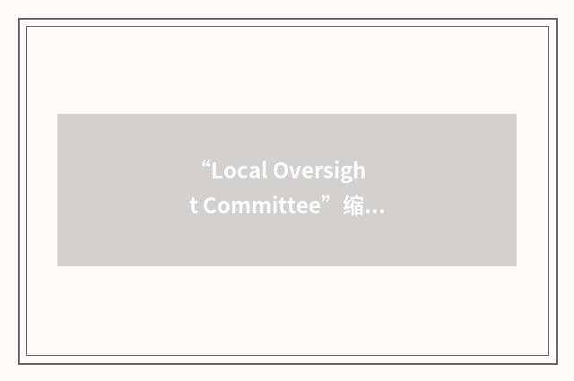 “Local Oversight Committee”缩略