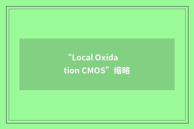 “Local Oxidation CMOS”缩略