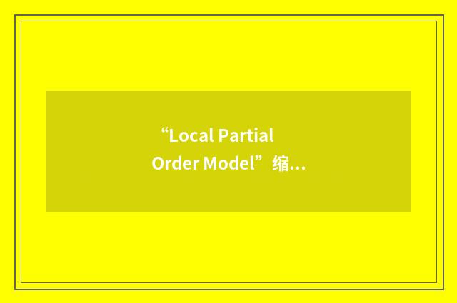 “Local Partial Order Model”缩略