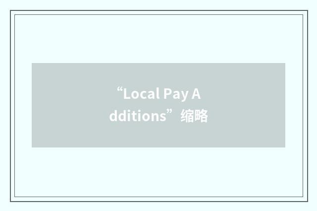 “Local Pay Additions”缩略