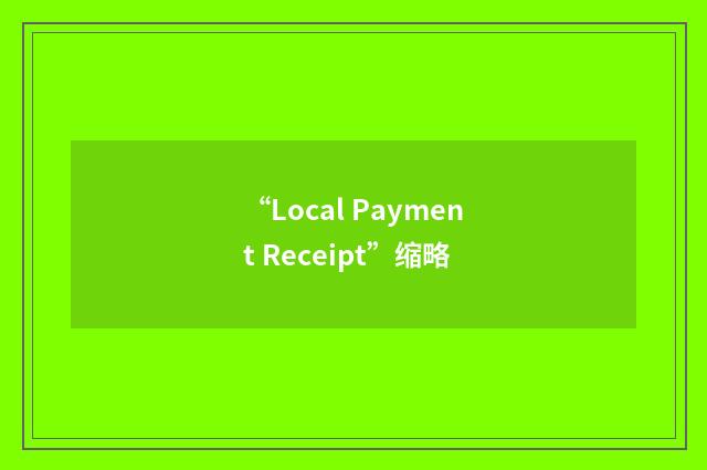 “Local Payment Receipt”缩略