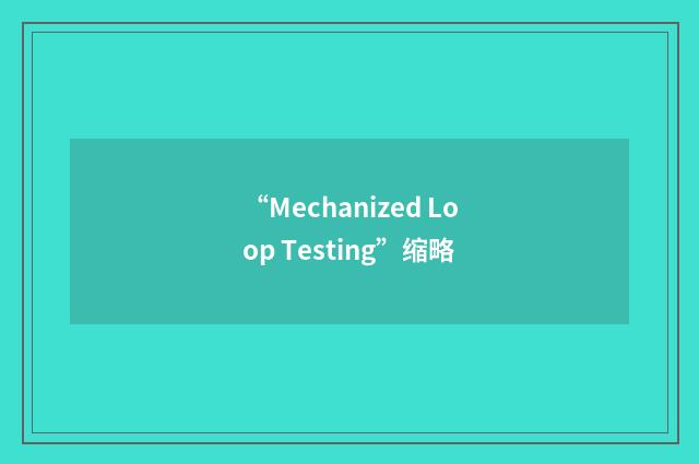 “Mechanized Loop Testing”缩略