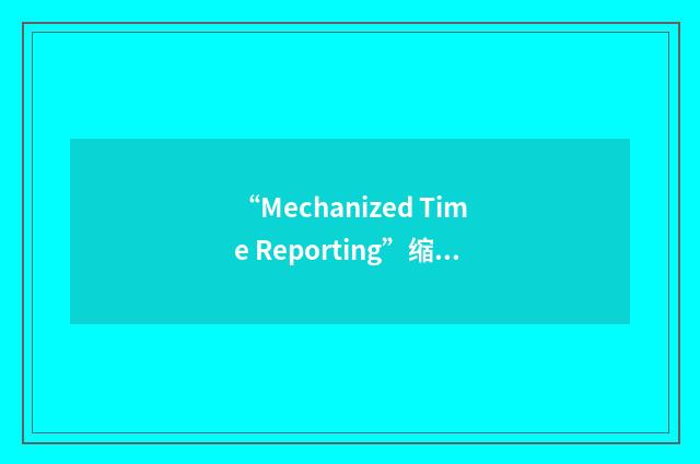“Mechanized Time Reporting”缩略