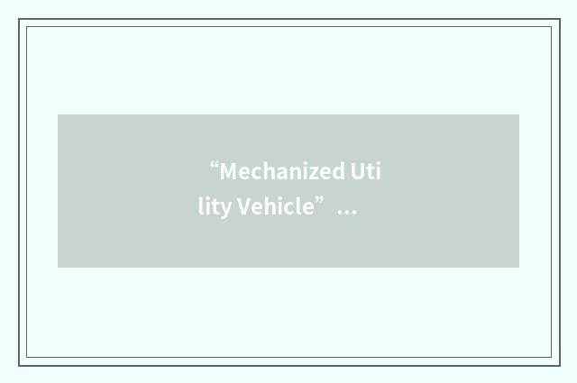 “Mechanized Utility Vehicle”缩略