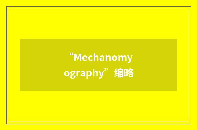 “Mechanomyography”缩略