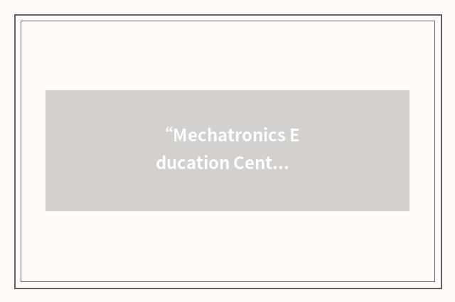 “Mechatronics Education Center”缩略