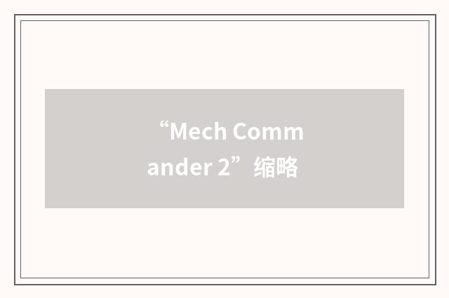 “Mech Commander 2”缩略