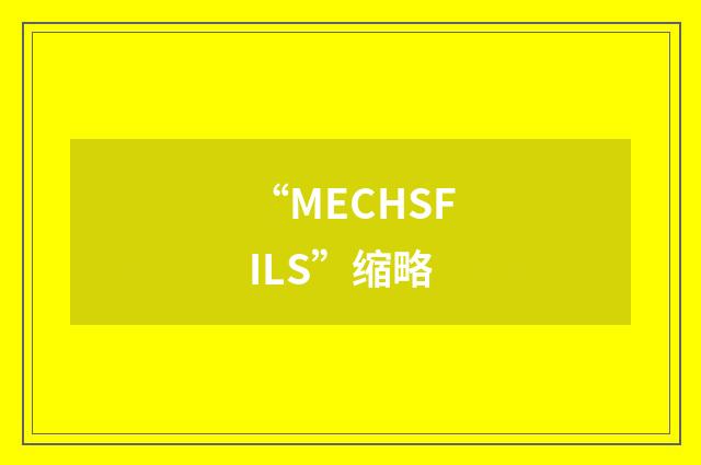 “MECHSFILS”缩略