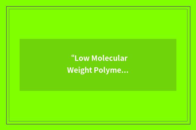 “Low Molecular Weight Polymer”缩略