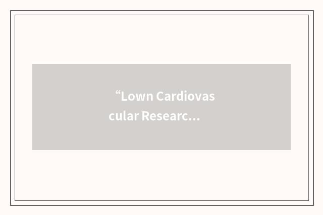 “Lown Cardiovascular Research Foundation”缩略