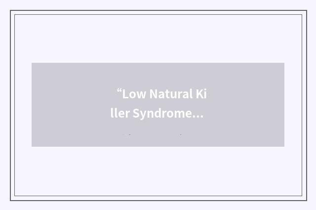 “Low Natural Killer Syndrome”缩略