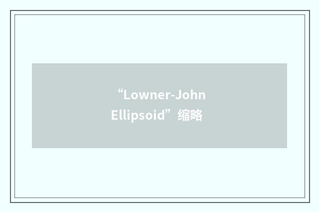 “Lowner-John Ellipsoid”缩略