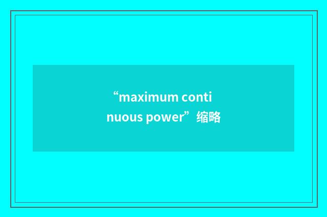 “maximum continuous power”缩略
