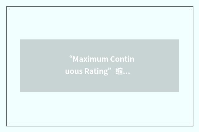 “Maximum Continuous Rating”缩略