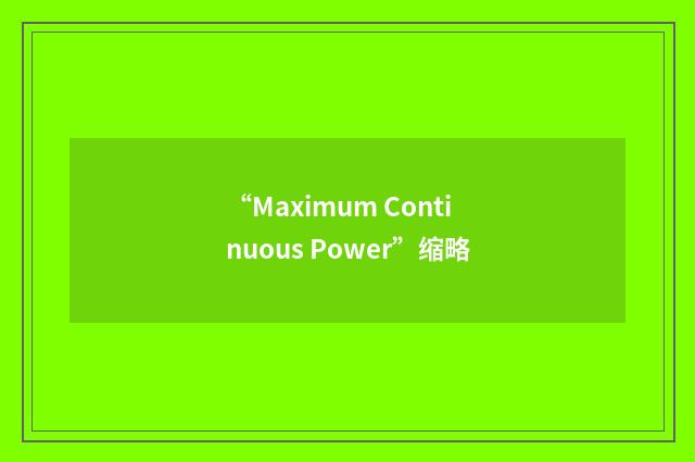 “Maximum Continuous Power”缩略