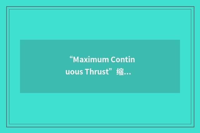 “Maximum Continuous Thrust”缩略