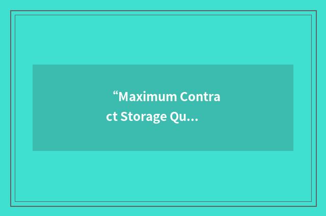 “Maximum Contract Storage Quantity”缩略