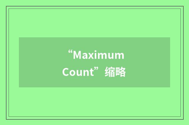 “Maximum Count”缩略