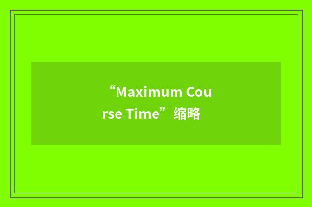 “Maximum Course Time”缩略