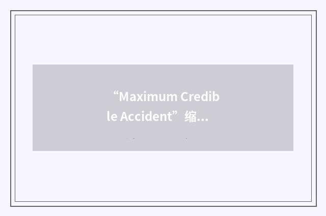 “Maximum Credible Accident”缩略