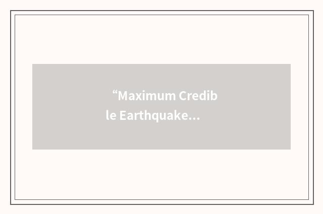 “Maximum Credible Earthquake”缩略