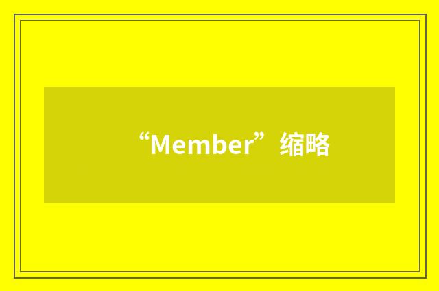 “Member”缩略