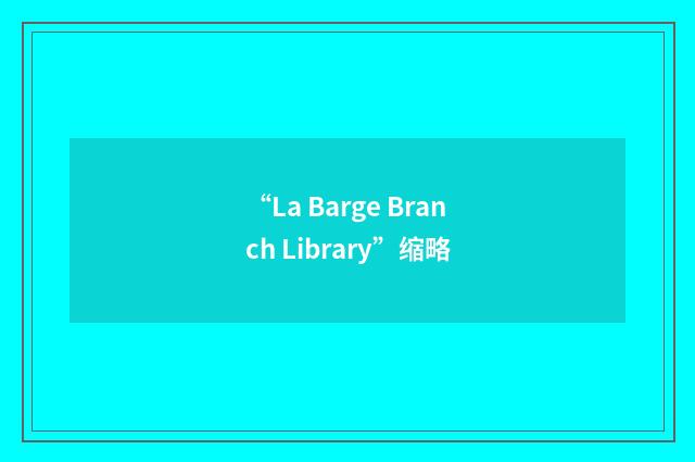 “La Barge Branch Library”缩略