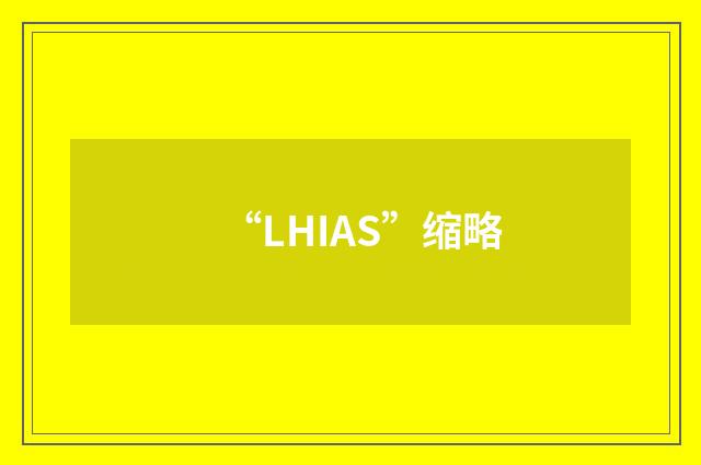“LHIAS”缩略