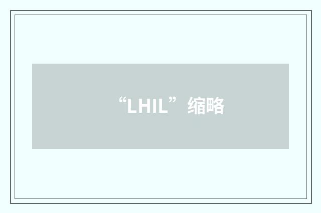 “LHIL”缩略
