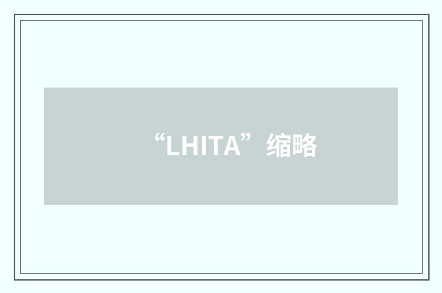 “LHITA”缩略