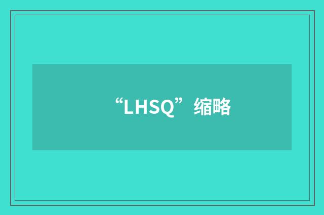 “LHSQ”缩略