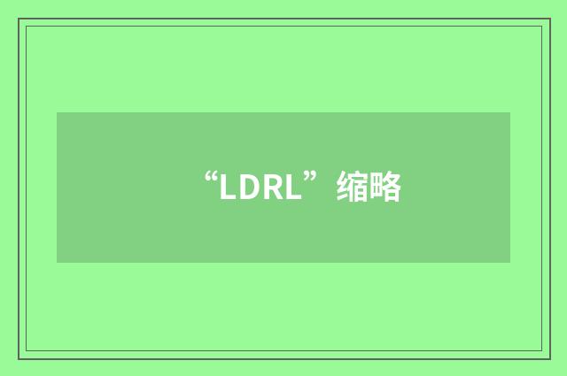 “LDRL”缩略