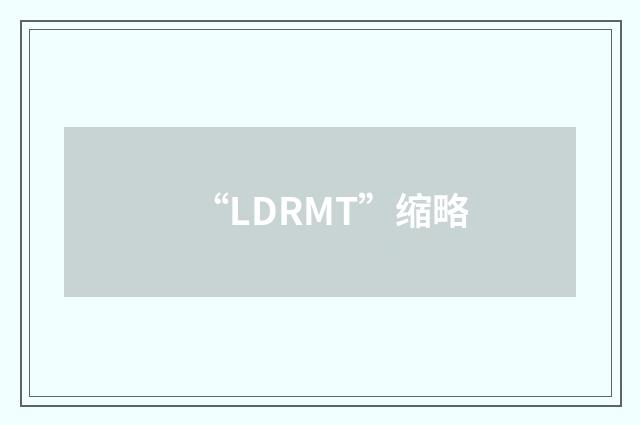 “LDRMT”缩略