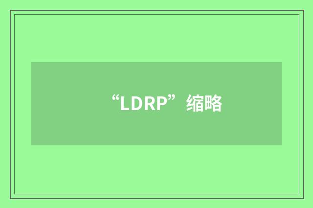 “LDRP”缩略