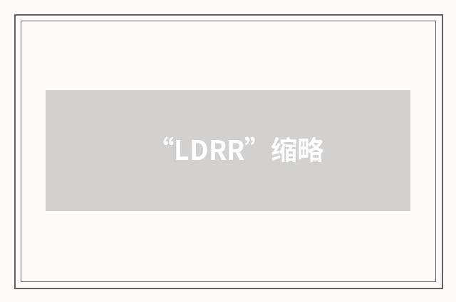 “LDRR”缩略