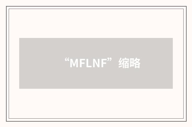 “MFLNF”缩略