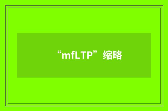“mfLTP”缩略