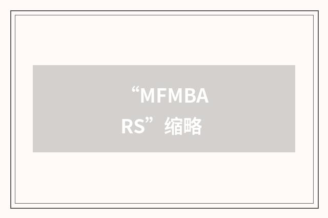 “MFMBARS”缩略