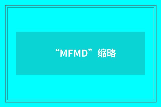 “MFMD”缩略
